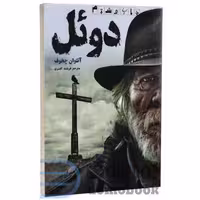 کتاب دوئل اثر آنتوان چخوف انتشارات آسو