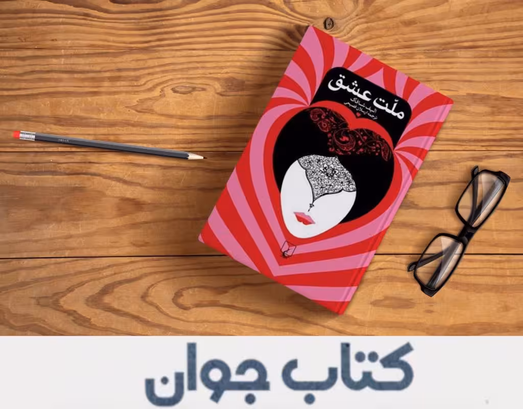 کتاب ملت عشق