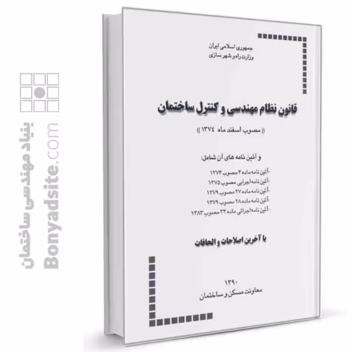 کتاب قانون نظام مهندسی و کنترل ساختمان به همراه آئین‌نامه‌های اجرائی آن