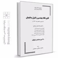 کتاب قانون نظام مهندسی و کنترل ساختمان به همراه آئین‌نامه‌های اجرائی آن