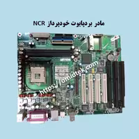 مادربرد پایوت مخصوص خودپرداز NCR