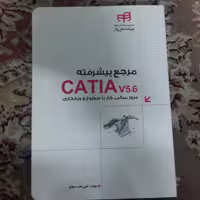 مرجع پیشرفتهCATIAv5-6مرورمبانی کارسطوح ورقکاری