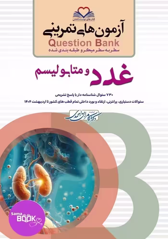 کیوبی (QB) غدد و متابولیسم دکتر کامران احمدی