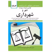 کتاب قوانین و مقررات مربوط به شهر و شهرداری 1403 کد M9178