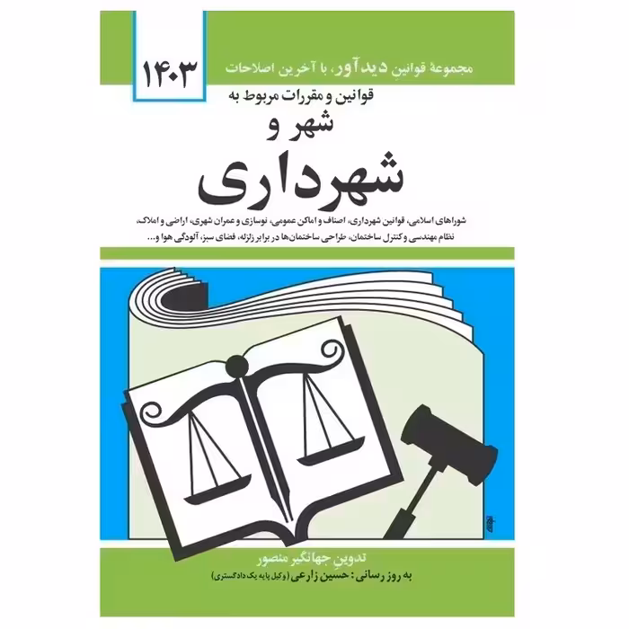 کتاب قوانین و مقررات مربوط به شهر و شهرداری 1403 کد M9178