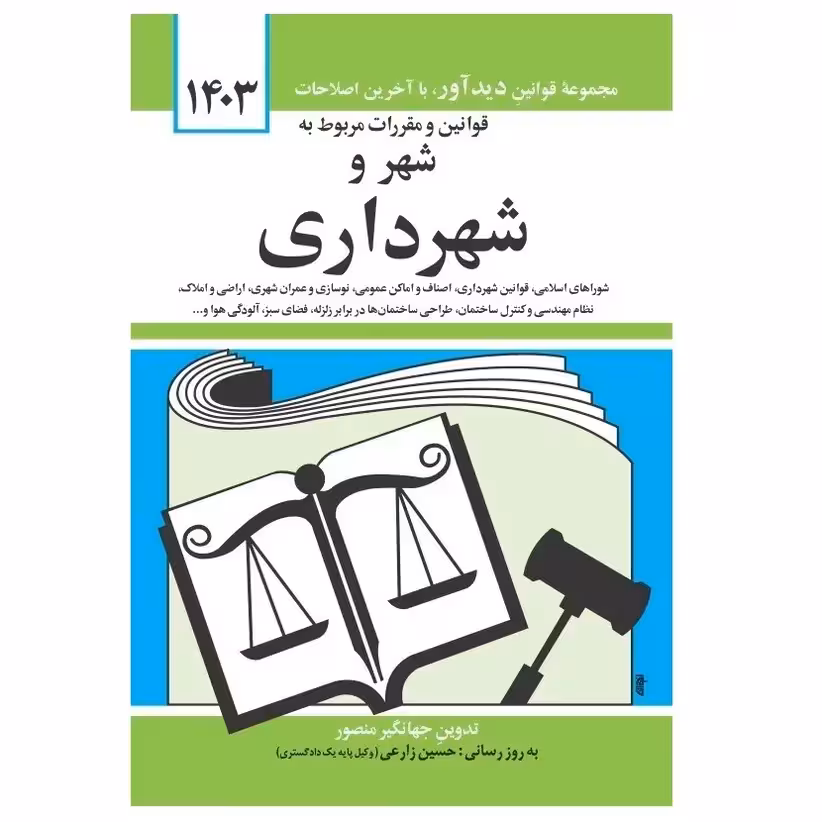 کتاب قوانین و مقررات مربوط به شهر و شهرداری 1403 کد M9178