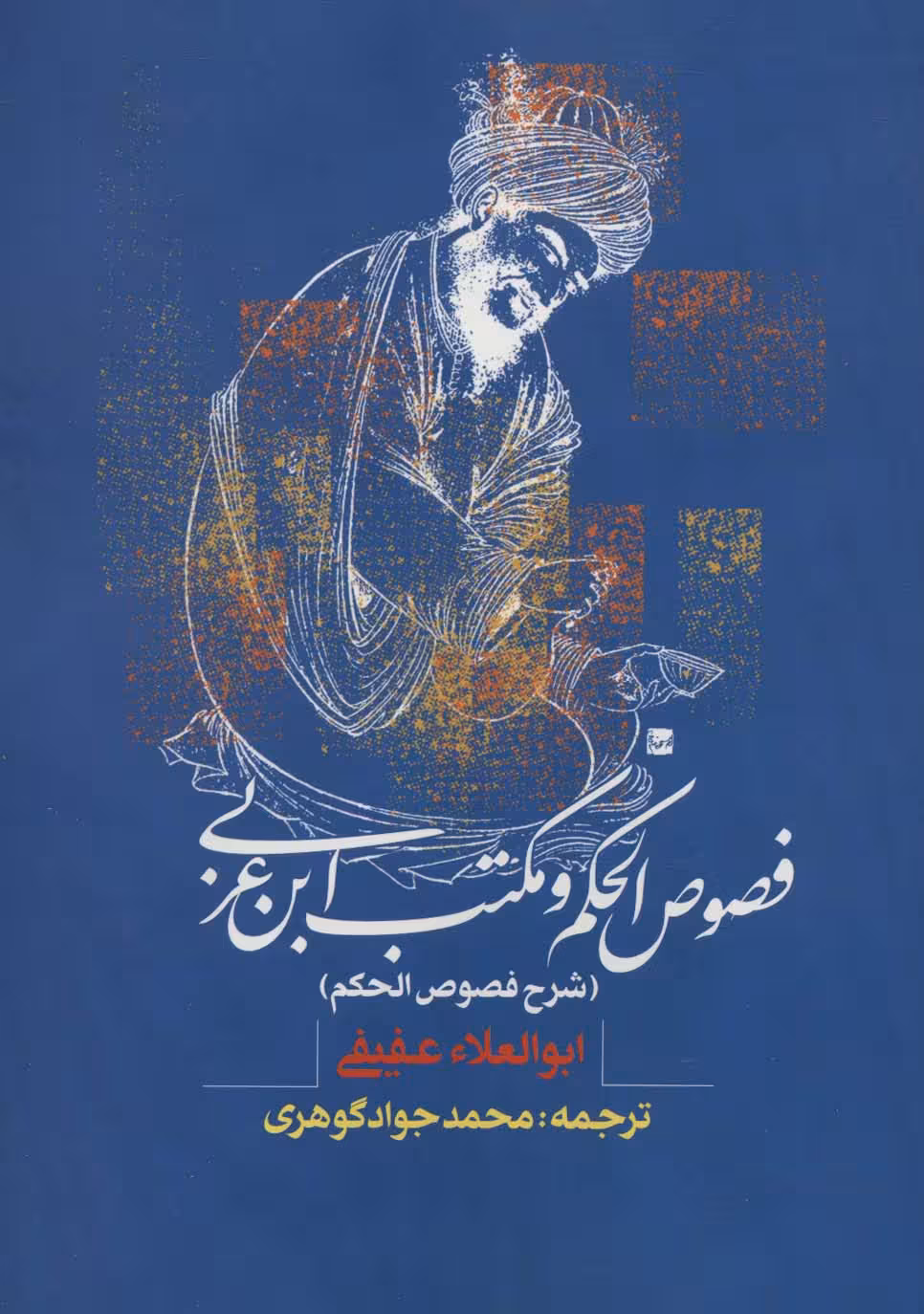 کتاب فصوص الحکم و مکتب ابن عربی