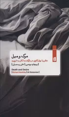 مرگ و میل (نظریه روان کاوی در بازگشت لکان به فروید)