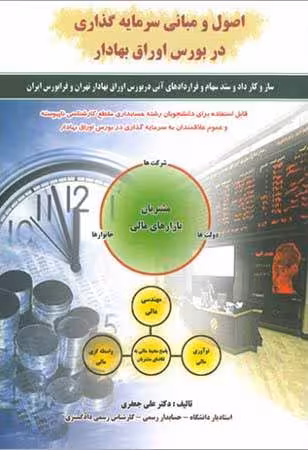 اصول و مبانی سرمایه گذاری در بورس اوراق بهادار