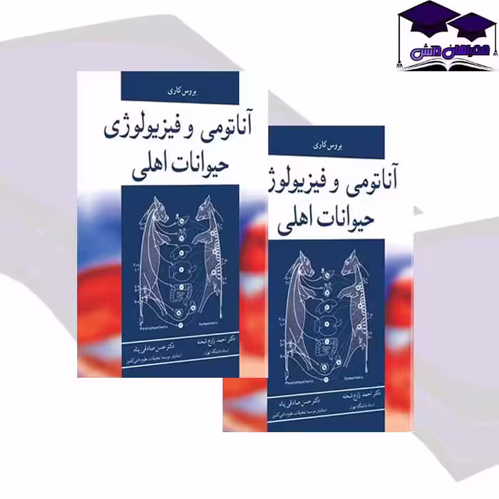 آناتومی و فیزیولوژی حیوانات اهلی