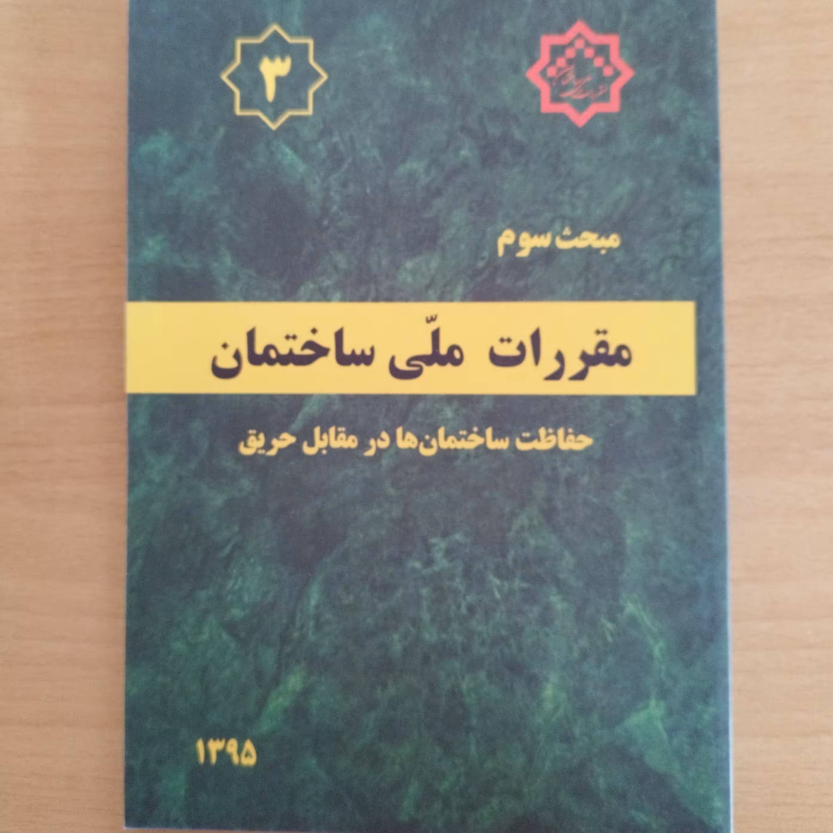کتاب مبحث سوم 3