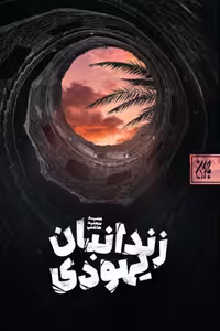کتاب زندانبان یهودی نوشته هاشمی