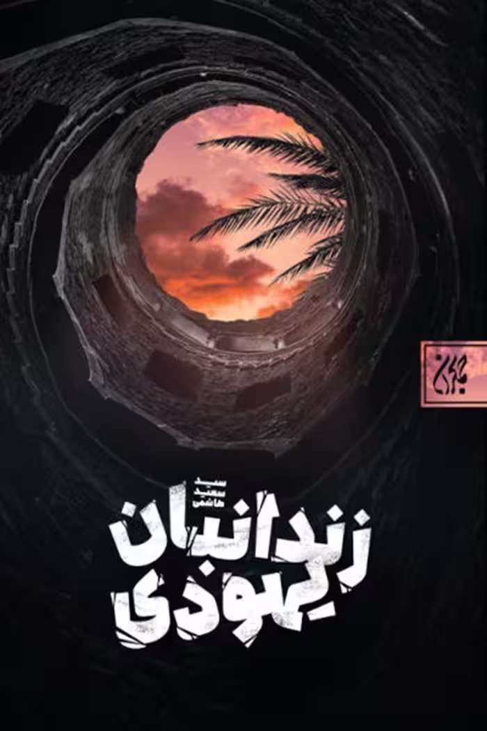 کتاب زندانبان یهودی نوشته هاشمی