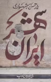 ایران شهر 1 (شمیز،رقعی،شهرستان ادب)
