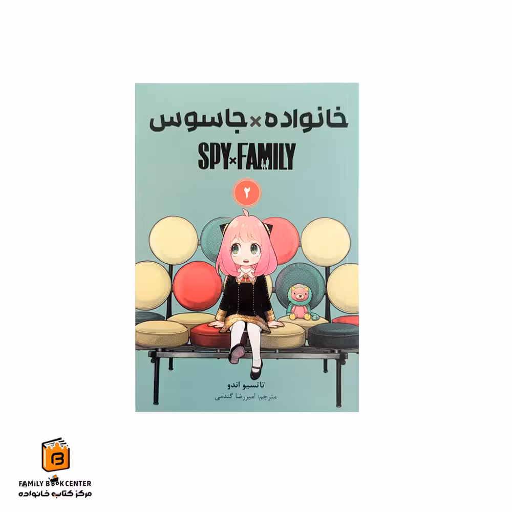 کتاب کمیک خانواده جاسوس جلد 2
