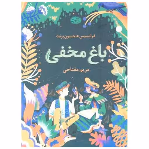 کتاب باغ مخفی اثر فرانسیس هاجسن برنت