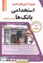 خرید کتاب آزمون های استخدامی بانک ها مهندسی کامپیوتر | ایده بوک