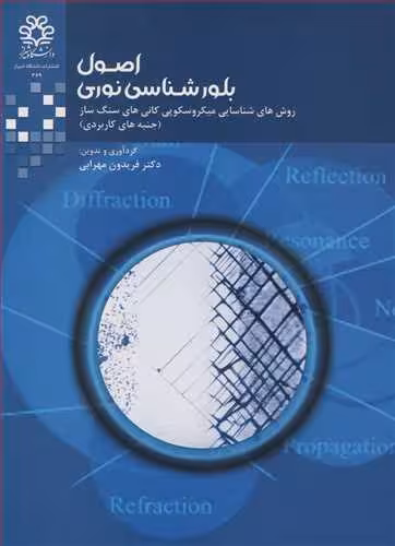 کتاب اصول بلورشناسی نوری
