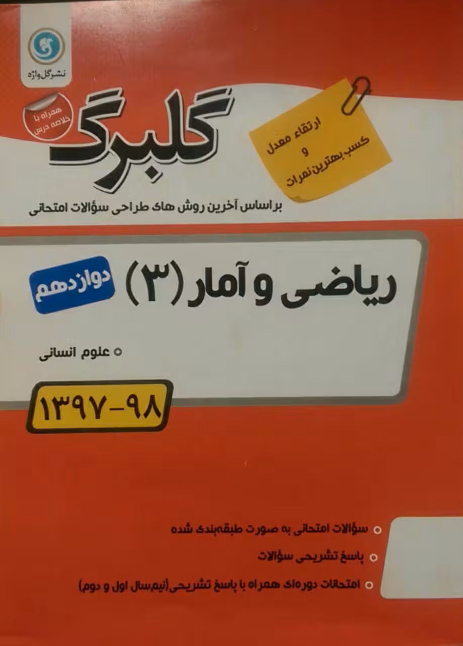 گل واژه، گلبرگ ریاضی و آمار دوازدهم