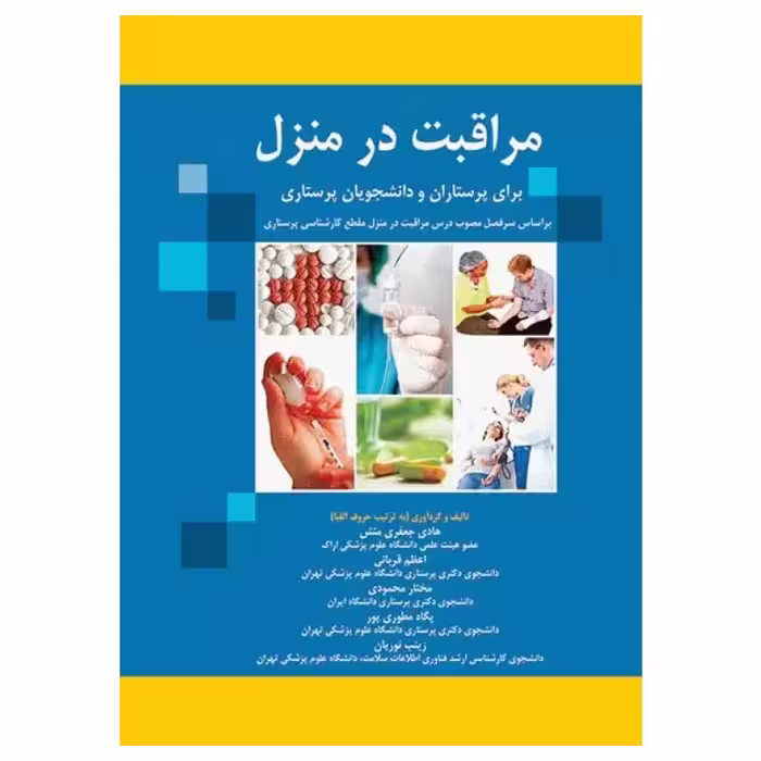 کتاب مراقبت در منزل برای پرستاران و دانشجویان پرستاری