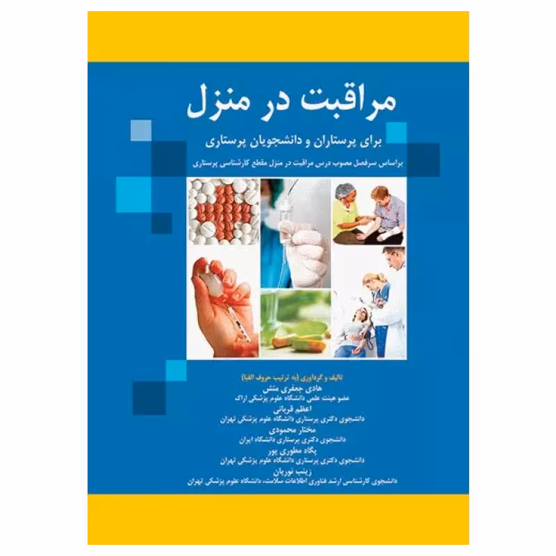 کتاب مراقبت در منزل برای پرستاران و دانشجویان پرستاری