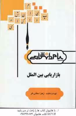 بازاریابی بین المللی ( میرزا حسن حسینی – زهرا عطائی فر ) گنجینه طلایی