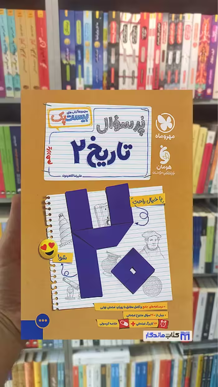 بیست پک پرسوال تاریخ یازدهم مهر و ماه
