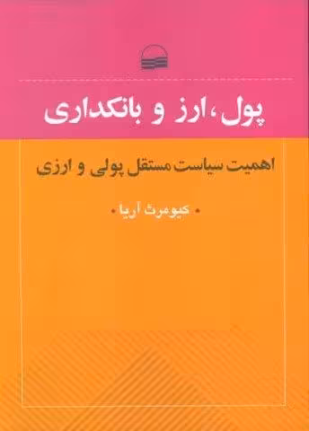 پول،ارز و بانکداری (اهمیت سیایت مستقل پولی و ارزی)