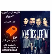 فلش 128 گیگ با سریال Kardeslerim برادر و خواهرانم