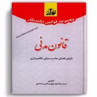 مجموعه قوانین نکته نگار قانون مدنی - توازن