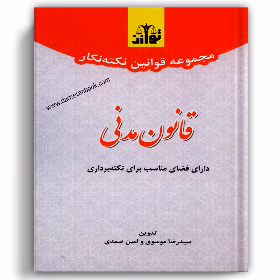 مجموعه قوانین نکته نگار قانون مدنی - توازن