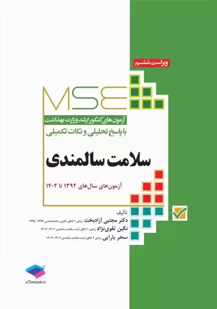 کتاب آزمون‌های کنکور ارشد وزارت بهداشت MSE سلامت سالمندی