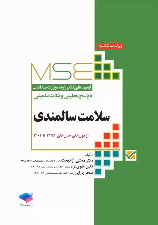 کتاب آزمونهای کنکور ارشد وزارت بهداشت MSE سلامت سالمندی