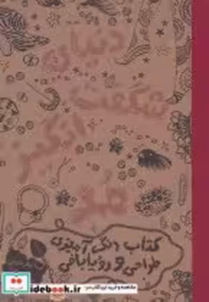قیمت و خرید کتاب دنیای شگفت انگیز مد 1 | ایده بوک