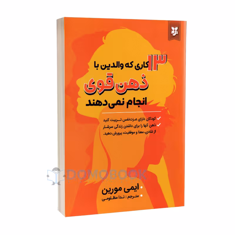 کتاب 13 کاری که والدین با ذهن قوی انجام نمی دهند اثر ایمی مورین