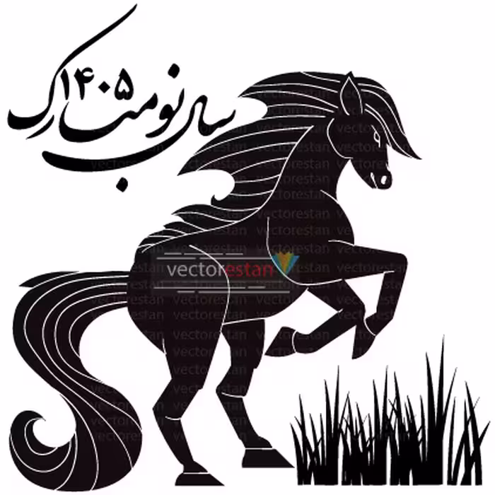 وکتور و عکس نوروز 1405 و سال اسب کد 106.