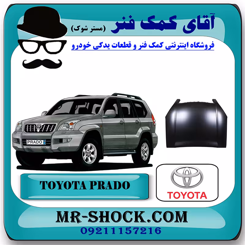 درب موتور (کاپوت) تویوتا پرادو 2005-2009 برند اصلی تویوتا جنیون با تضمین اصالت