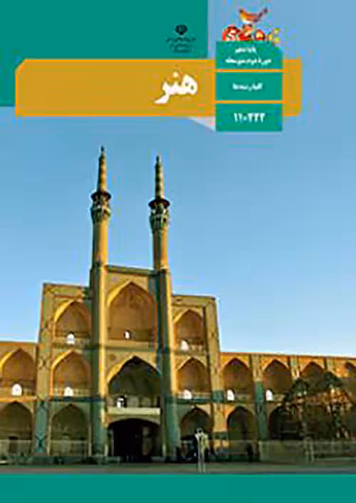 کتاب درسی هنر 1 دهم مدرسه