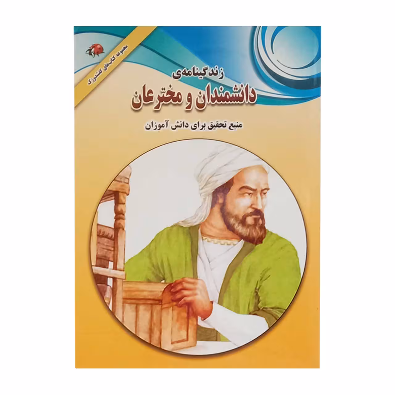 کتاب زندگی نامه دانشمندان و مخترعان کد 582