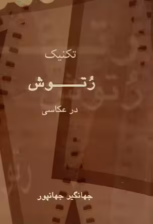 کتاب تکنیک رتوش در عکاسی