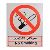 برچسب سیگار نکشید مدل I 503 صامو پرشین