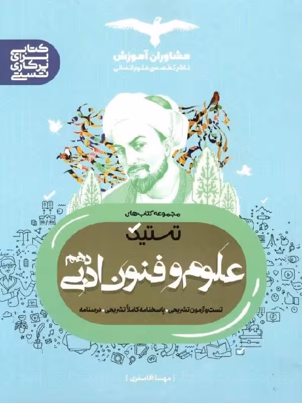 تستیک علوم و فنون ادبی دهم (رشته انسانی) مشاوران
