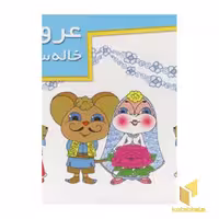 کتاب عروسی خاله سوسکه (برجسته)، نشر خانه ادبیات