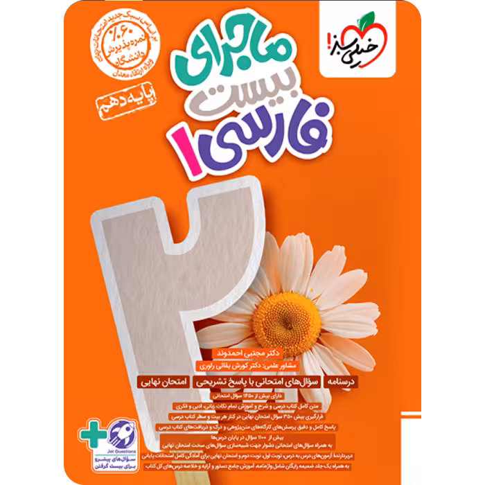 ماجرای بیست فارسی دهم تجربی و ریاضی/خیلی سبز1403 کد100885