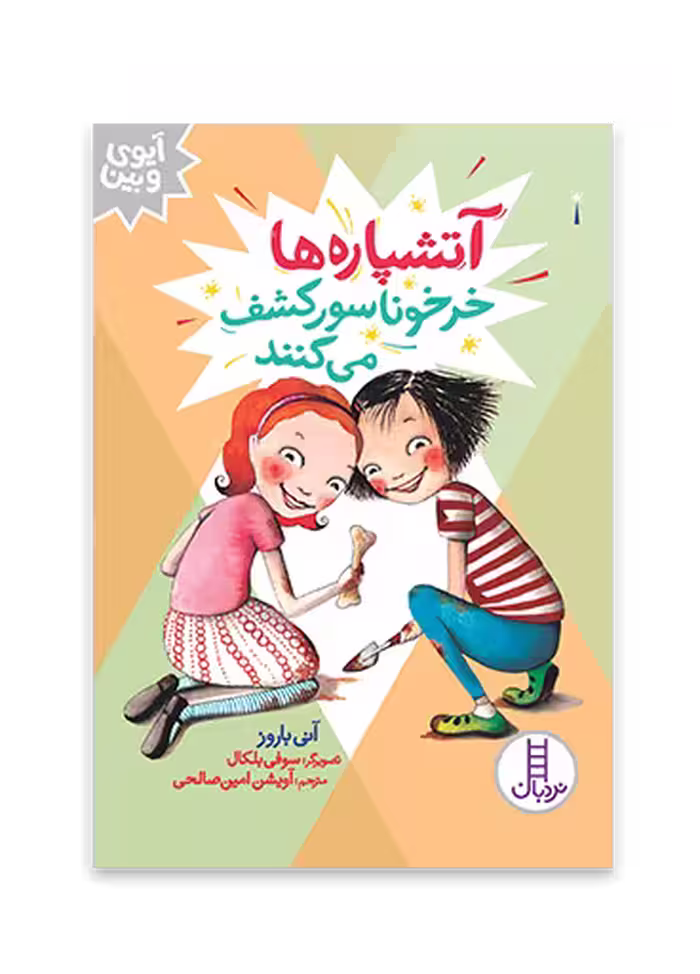 آتشپاره ها خرخوناسور کشف می کنند