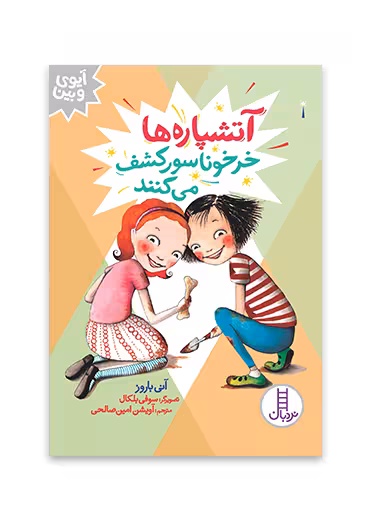 آتشپاره ها خرخوناسور کشف می کنند