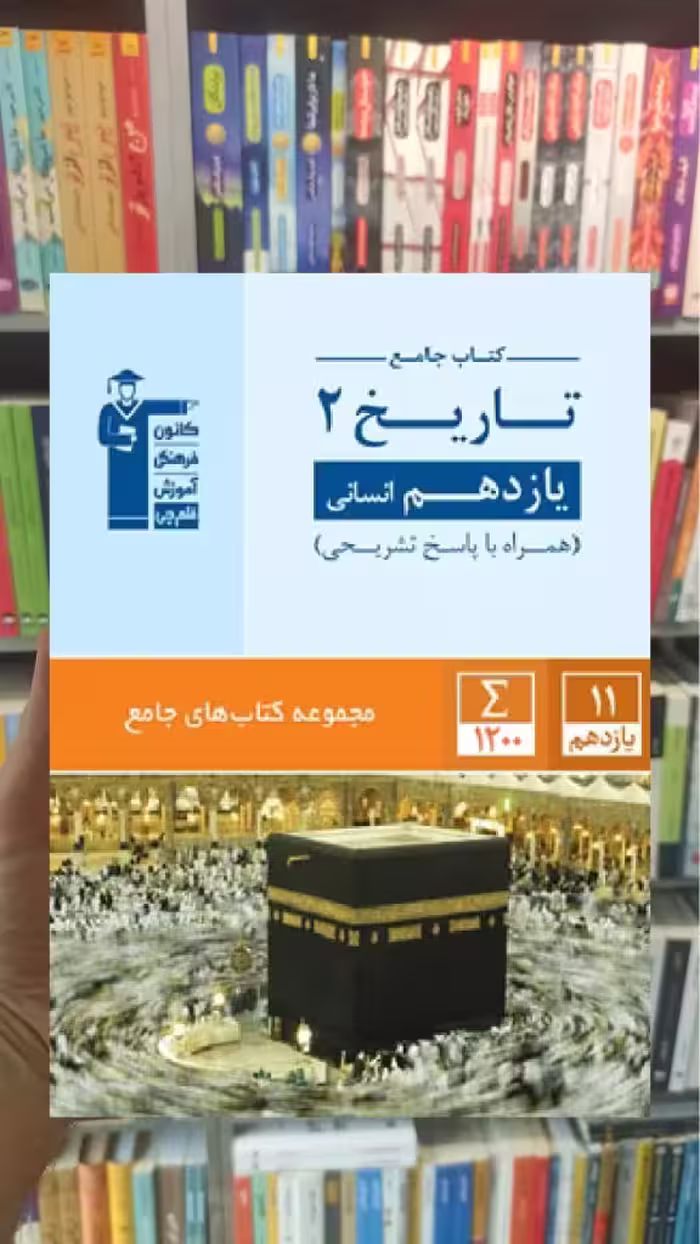 تاریخ یازدهم انسانی کتاب های جامع