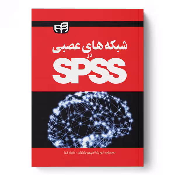 شبکه‌های عصبی در SPSS