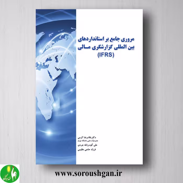 کتاب مروری جامع بر استانداردهای بین المللی گزارشگری مالی (IFRS) غلامرضا کرمی