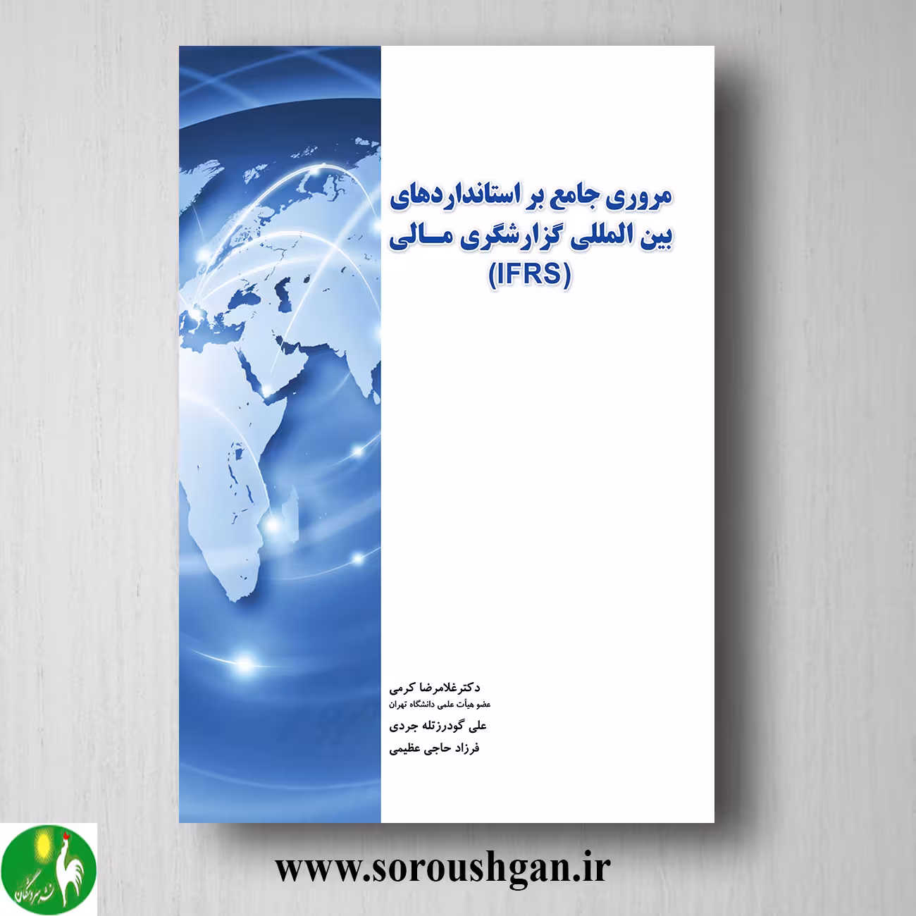 کتاب مروری جامع بر استانداردهای بین المللی گزارشگری مالی (IFRS) غلامرضا کرمی